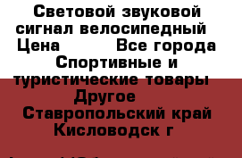 Световой звуковой сигнал велосипедный › Цена ­ 300 - Все города Спортивные и туристические товары » Другое   . Ставропольский край,Кисловодск г.